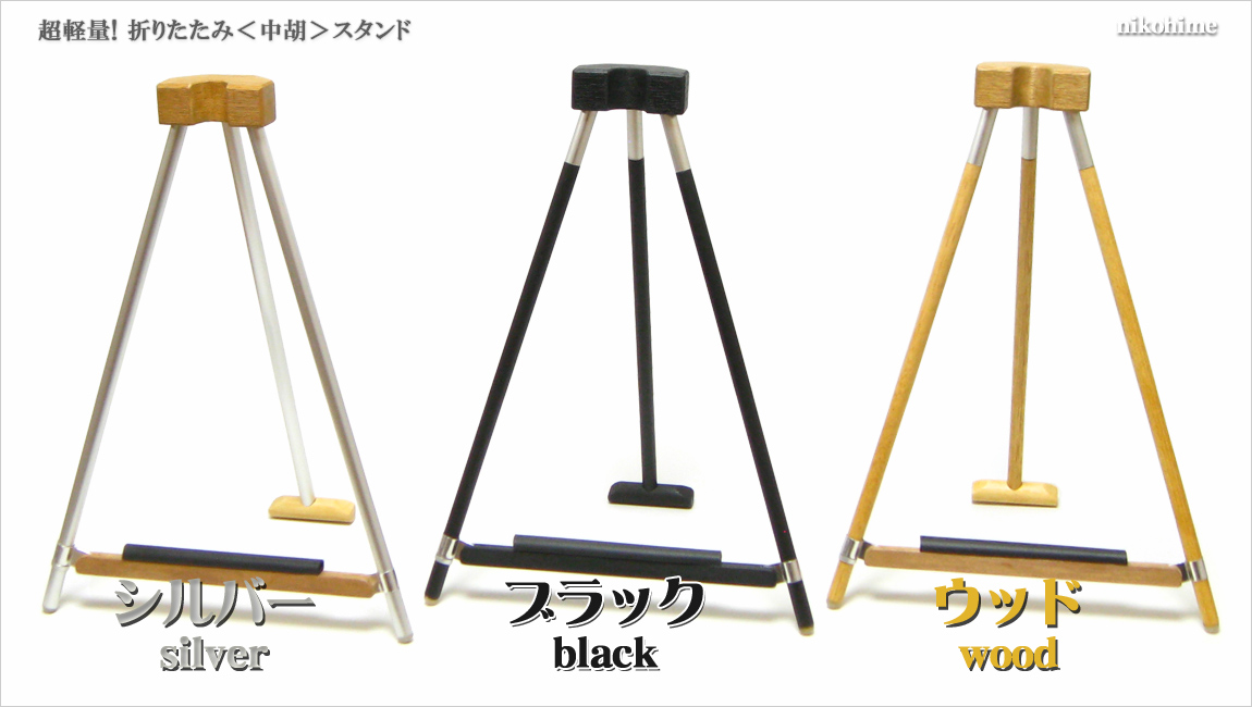 超軽量!折りたたみ中胡スタンド カラーバリエーション!