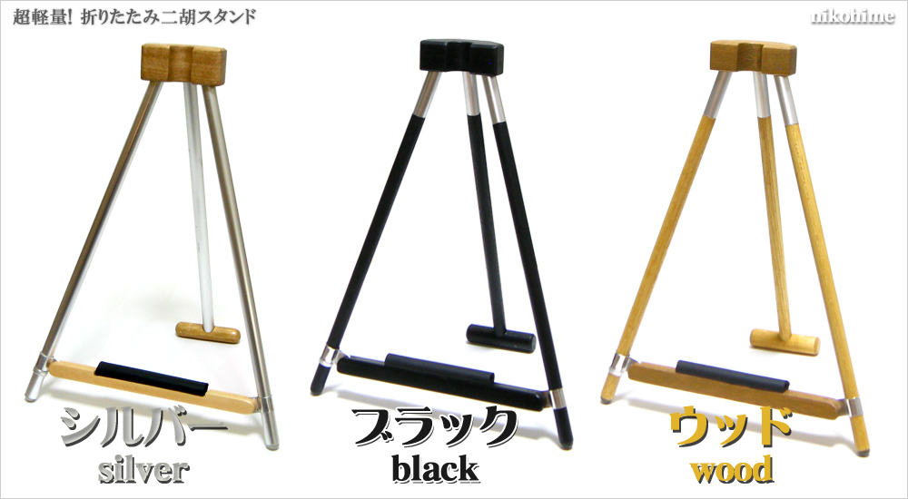 超軽量!折りたたみ二胡スタンド カラーバリエーション!