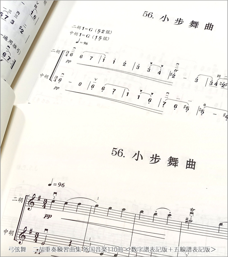 弓弦舞　二胡重奏練習曲集 外国音楽110曲 ＜数字譜表記版＋五線譜表記版＞ ２冊セット　［数量限定セール！］